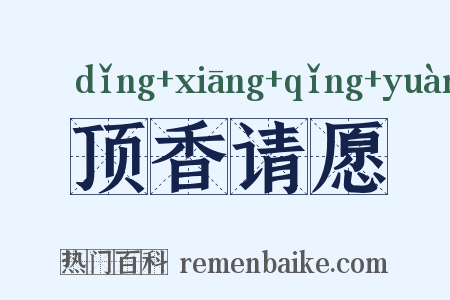 顶香请愿是什么意思的图片
